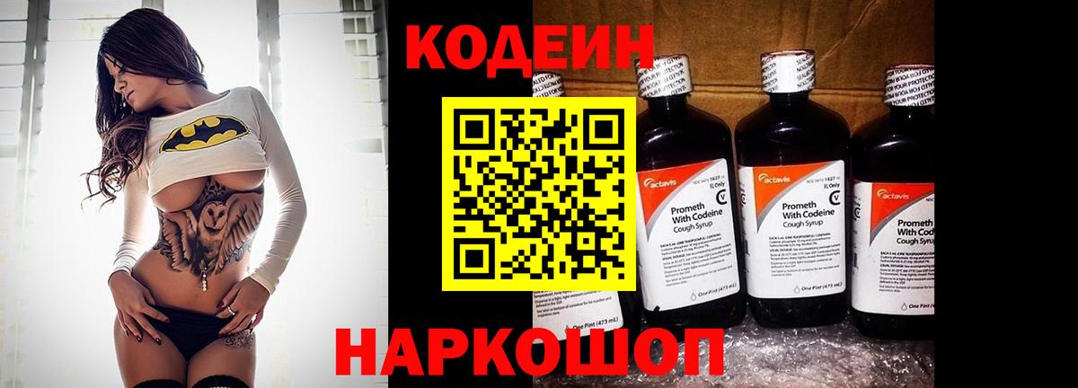 Кодеин Purple Drank Новоуральск